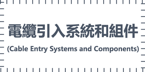 電纜引入系統和組件(Cable Entry Systems and Components)